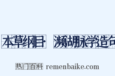 本草纲目·濒湖脉学造句是什么意思的图片